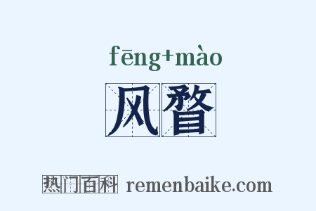 风瞀是什么意思的图片